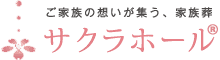 【公式】大阪市生野区と東大阪市の家族葬専用ホール|サクラホール(綜合葬祭ヨシノ)