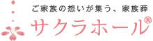 会員制度・サクラ倶楽部｜【公式】サクラホール（株式会社ヨシノ）