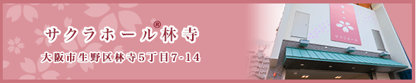 サクラホール林寺