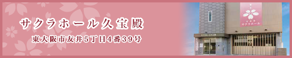 サクラホール久宝殿