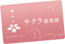 サクラ倶楽部会員カード